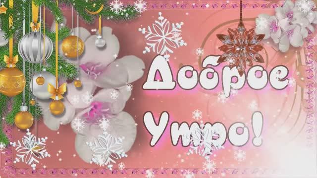 Доброго утра в Новом году,хорошего дня смотреть онлайн