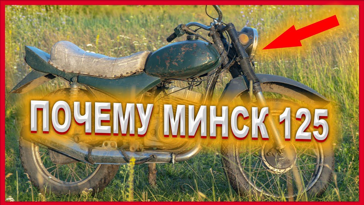 10 причин купить минск 125 \ МИНСК 125 МОТОЦИКЛ смотреть онлайн