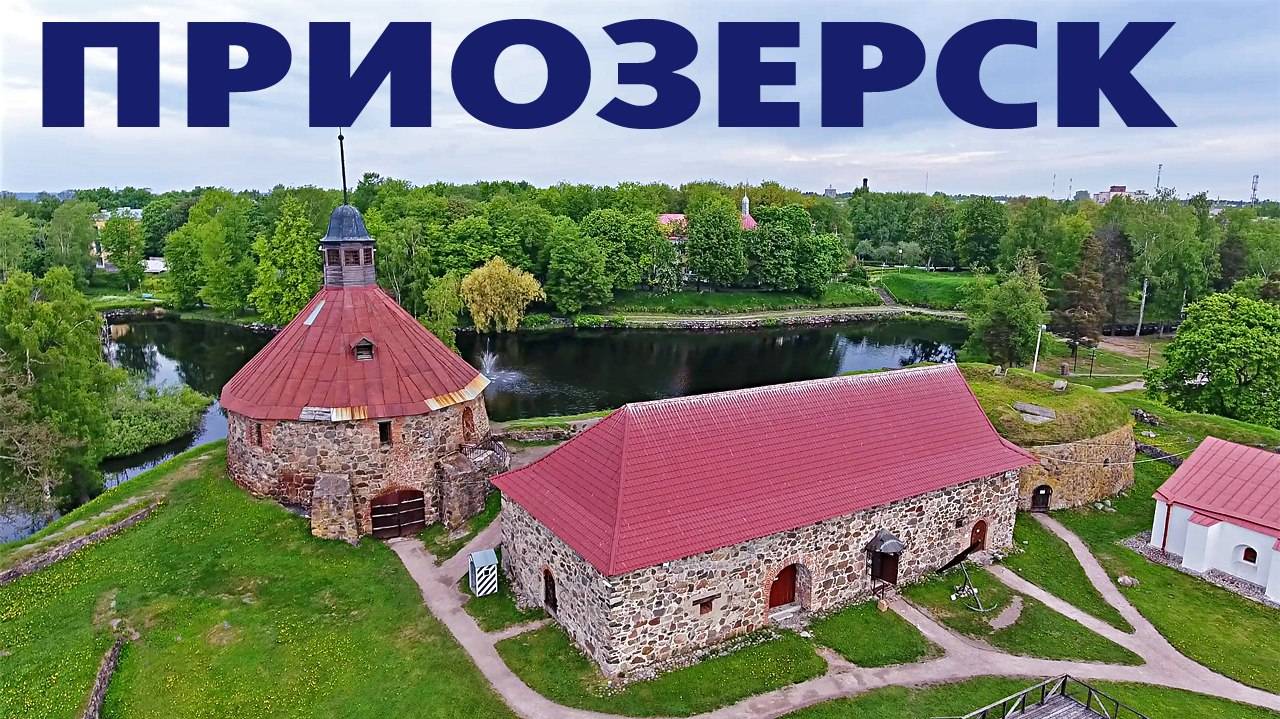Город Приозерск ~ Ленинградская область ~ обзор виды сверху с высоты птичьего полета смотреть онлайн
