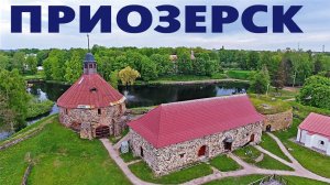 Город Приозерск ~ Ленинградская область ~ обзор виды сверху с высоты птичьего полета