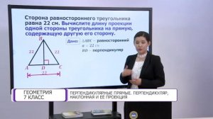 Геометрия. 7 класс. Перпендикулярные прямые. Перпендикуляр, наклонная и ее проекция /16.03.2021/