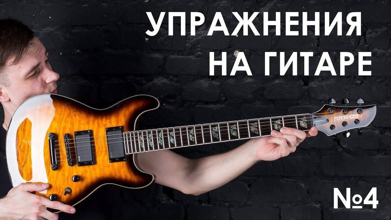№4.Переменный штрих, и упражнения под метроном на гитаре! (Курс молодого гитариста №4) смотреть онлайн
