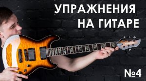 №4.Переменный штрих, и упражнения под метроном на гитаре! (Курс молодого гитариста №4)