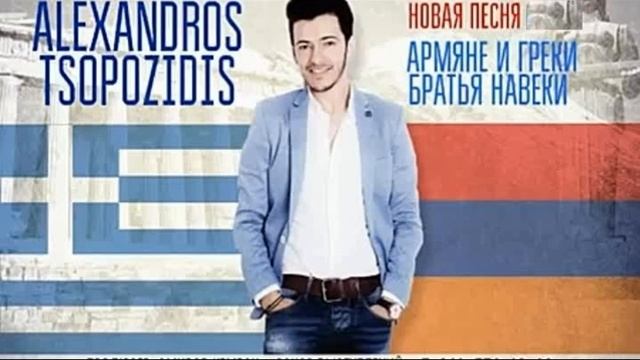 Армяно - Греческая Братская песня !!! смотреть онлайн