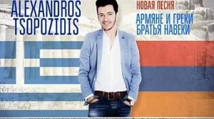 Армяно - Греческая Братская песня !!!