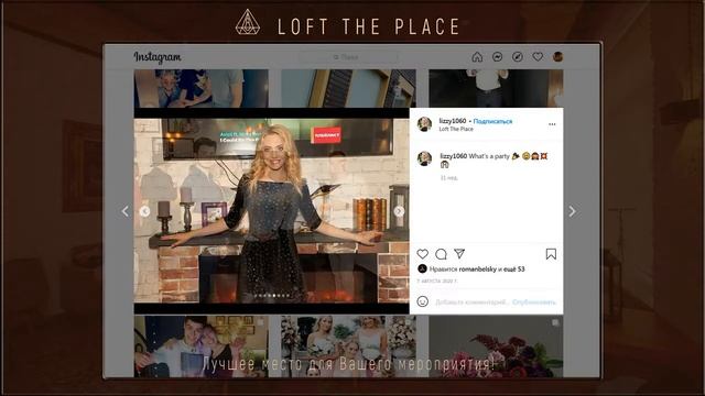 Loft The Place Instagram галерея наших праздников! смотреть онлайн