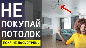 Не Делай Потолок Пока Не Посмотришь Это Видео! Какой Потолок Лучше Выбрать?  Дизайн Интерьера