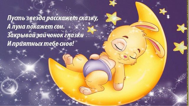 Спокойной ночи!