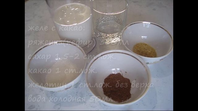 ЖЕЛЕ ИЗ РЯЖЕНКИ ИЛИ КЕФИРА. ДЕСЕРТ ИЗ КЕФИРА. Как приготовить желе. смотреть онлайн