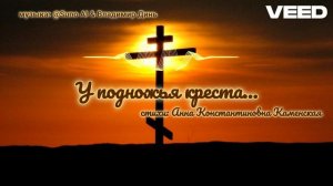 У подножья Креста