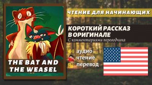ЧТЕНИЕ НА АНГЛИЙСКОМ - Стих для начинающих / The Bat & the Weasels
