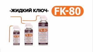 Жидкий ключ FK-80 для ремонта автомобилей, грузовиков и спецтехники.