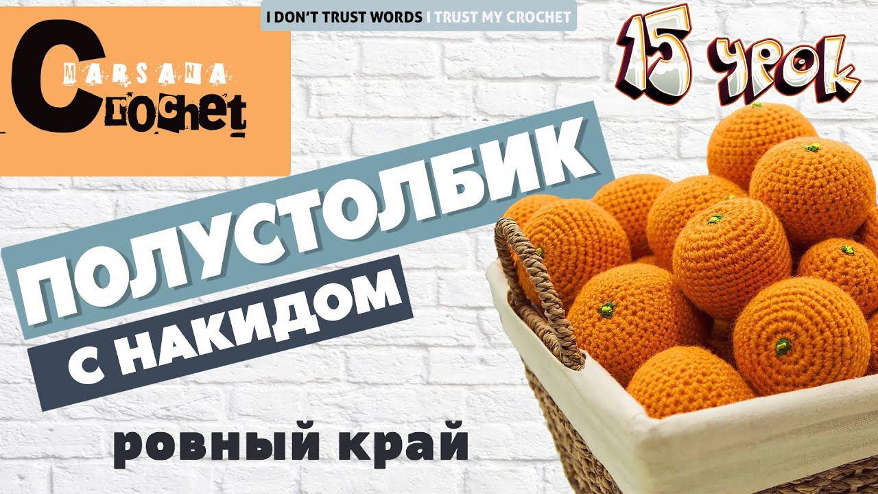 Как вязать полустолбик с накидом | Полустолбик с накидом (пссн) крючком | Ровный край смотреть онлайн