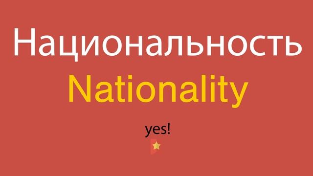Национальность по-английски смотреть онлайн