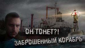 НОЧЬ НА Заброшенном КОРАБЛЕ! ОН ТОНЕТ!_! Нам нужна помощь...