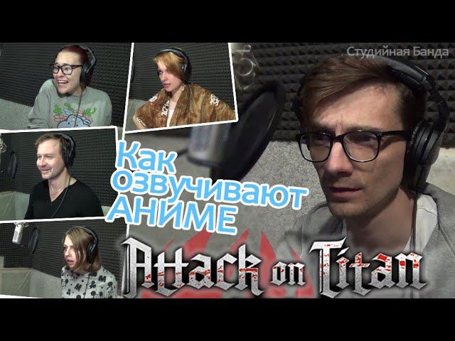 КАК МЫ ОЗВУЧИВАЛИ Attack On Titan | Атака Титанов StudioBand