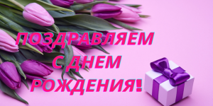 ?С ДНЕМ РОЖДЕНИЯ!
?Поздравления на разные темы изготовление музыкальных открыток на заказ