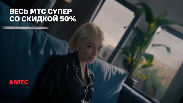 Реклама МТС | Весь МТС Супер | Черная пятница | Настя Ивлеева смотреть онлайн