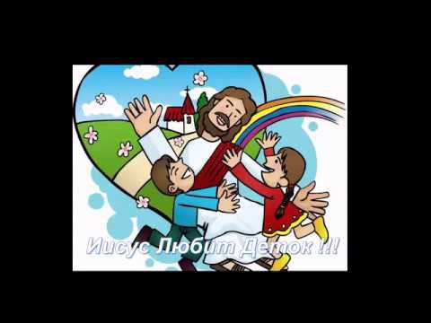 Иисус Любит Деток ! смотреть онлайн