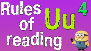 Английский для начинающих. Правила чтения в английском языке. Буква U. (часть 4)