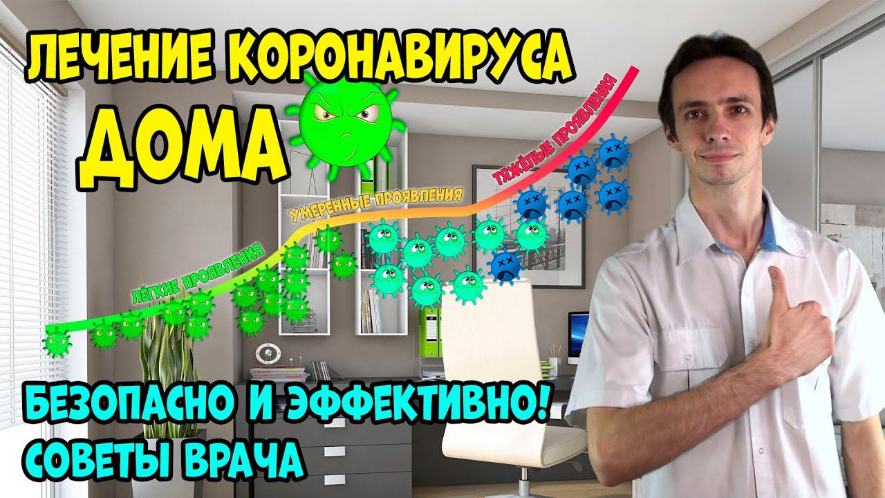 ЛЕЧЕНИЕ коронавируса ДОМА. БЕЗОПАСНО. Эффективная схема от ВРАЧА (видео 2) смотреть онлайн