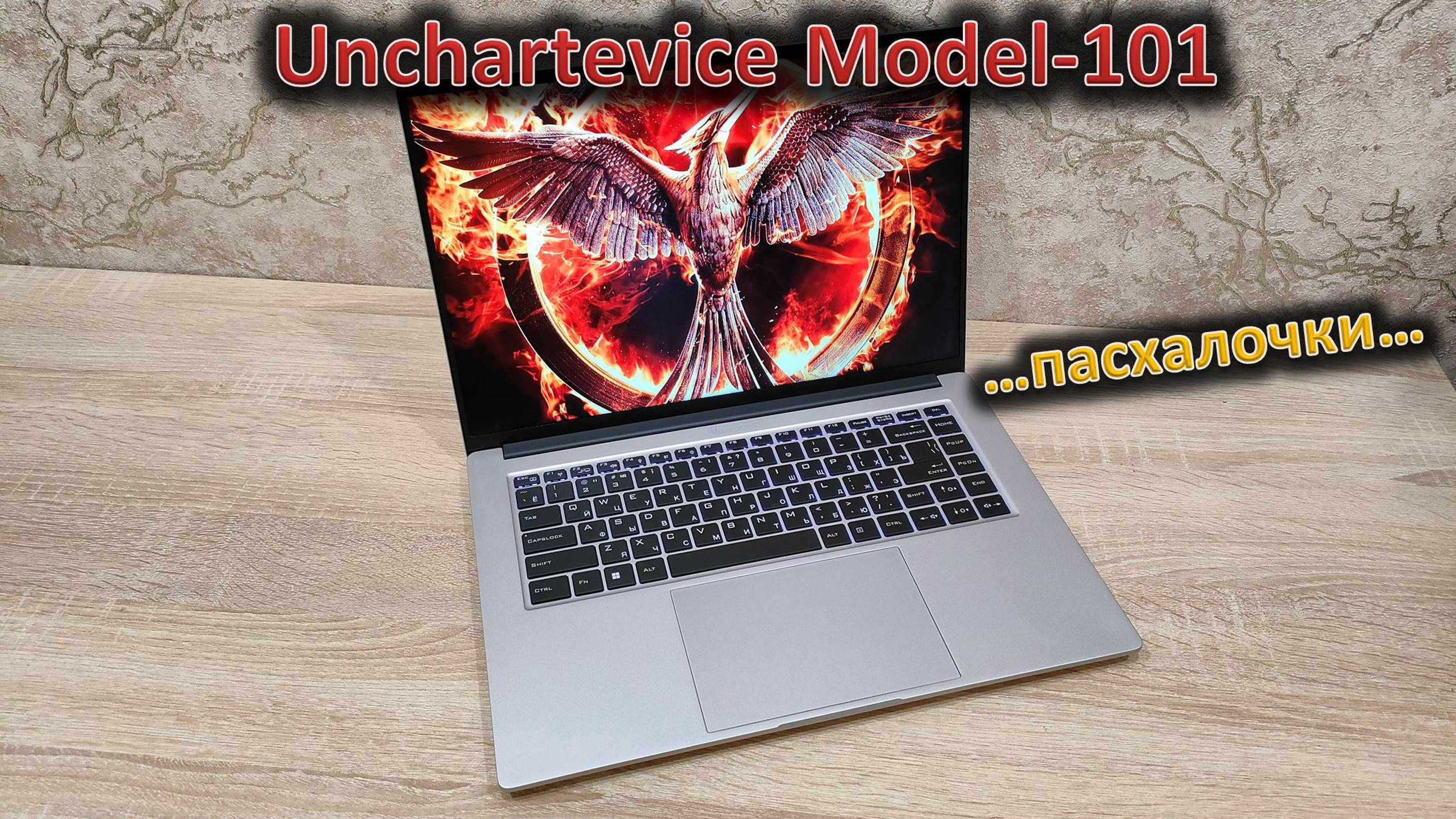 «И восстали машины из пепла ядерного огня»: обзор 16" ноутбука Unchartevice Model-101 смотреть онлайн