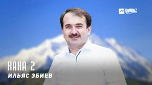 Ильяс Эбиев - Нана 2 | KAVKAZ MUSIC CHECHNYA
