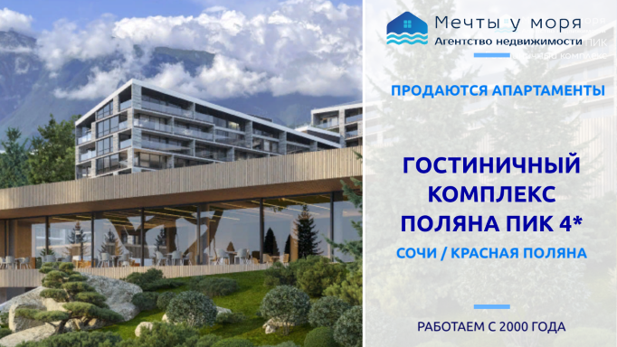 Гостиничный комплекс в Красной Поляне 4* продаются апартаменты / Агентство недвижимости Мечты у моря смотреть онлайн