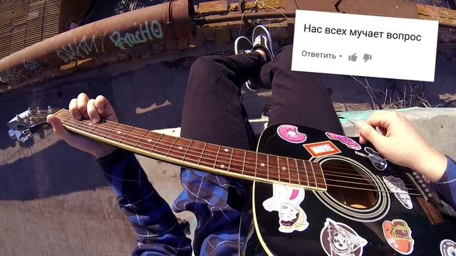 ПЕСНЯ ИЗ НЕГАТИВНЫХ КОММЕНТАРИЕВ смотреть онлайн