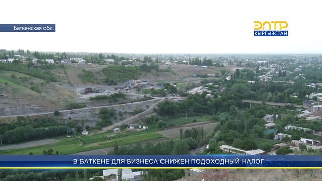 В БАТКЕНЕ ДЛЯ БИЗНЕСА СНИЖЕН ПОДОХОДНЫЙ НАЛОГ смотреть онлайн
