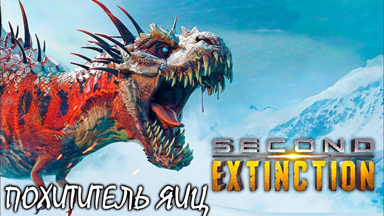 ВОРУЕМ ЯЙЦА ТИРАННОЗАВРА | SECOND EXTINCTION ► Прохождение 1 Серия смотреть онлайн