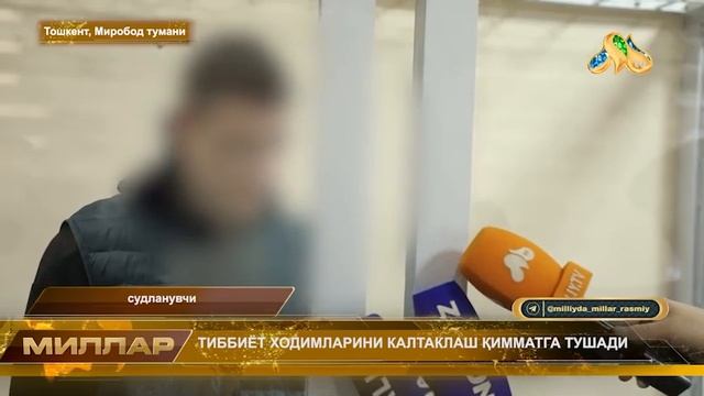 ❗️ТИББИЁТ ХОДИМЛАРИНИ КАЛТАКЛАШ ҚИММАТГА ТУШАДИ❗️ #millar #tezkor  #millarMilliy