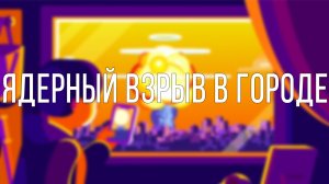 Что будет, если взорвать ядерную бомбу в ГОРОДЕ?