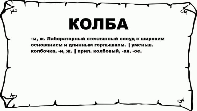 КОЛБА - что это такое? значение и описание смотреть онлайн