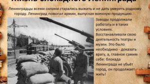 Блокада Ленинграда. 900 дней мужества.