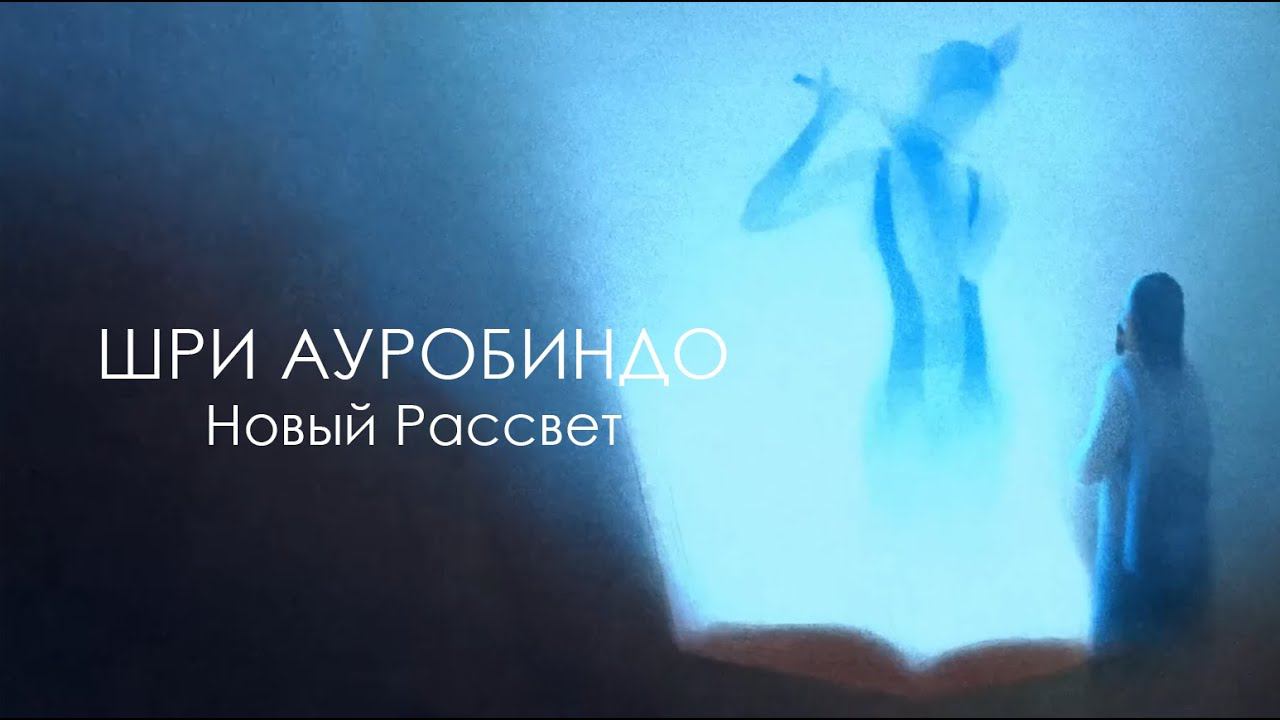Шри Ауробиндо: Новый рассвет | Анимационный фильм с переводом на русский язык смотреть онлайн