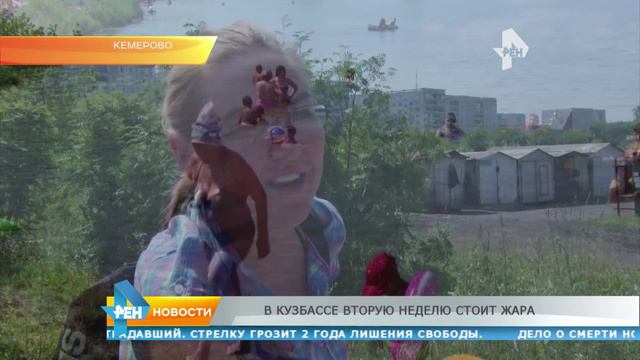 В Кузбассе вторую неделю стоит жара смотреть онлайн