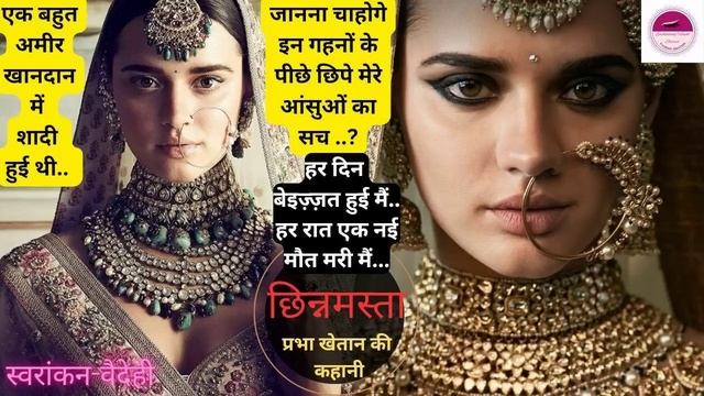 छिन्नमस्ता प्रभा खेतान|hindi story|story in hindi #hindisahityaseemasingh #vaidehiioration #audio смотреть онлайн
