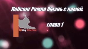 Лобсанг Рампа Жизнь с ламой. глава 1