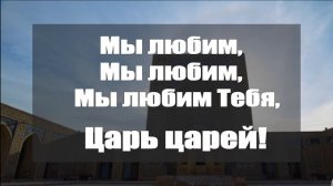 Осанна Осанна Осанна в вышних Богу - Христианские песни со словами