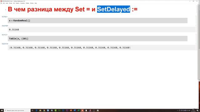 ✅ КиЯ 14 | В чем разница между Set = и SetDelayed := в Wolfram Language? смотреть онлайн