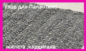 Вертикальный УЗОР для палантина , ЖИЛЕТА ,кофточки , вязание КРЮЧКОМ