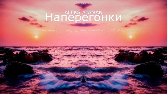 ALEKS ATAMAN Наперегонки смотреть онлайн