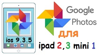 Google Photo для ios 9.3.5.mp4 смотреть онлайн