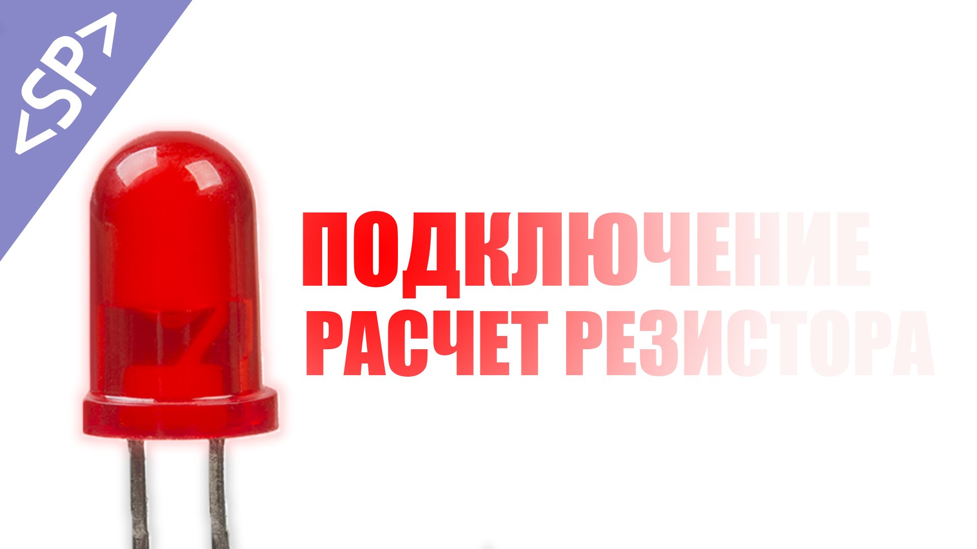 ? Как подключить СВЕТОДИОД к АРДУИНО смотреть онлайн