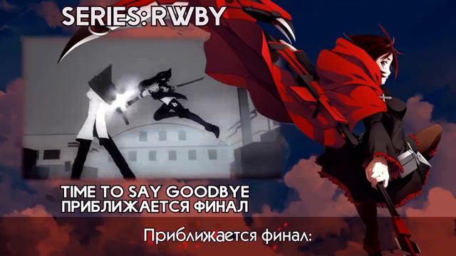 [RWBY RUS cover] Fruitcake – Time to say goodbye [Harmony Team] смотреть онлайн