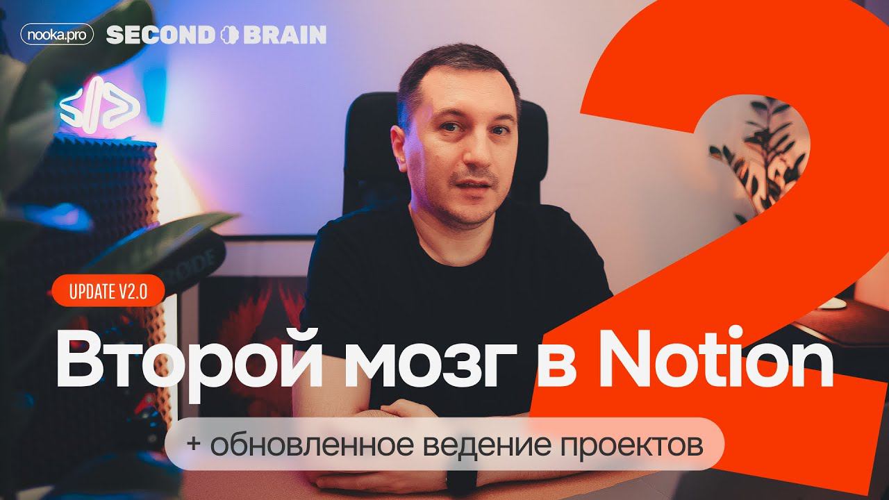 Notion. Second Brain + Ведение проектов в одном шаблоне. Обновленная версия v2.0 смотреть онлайн