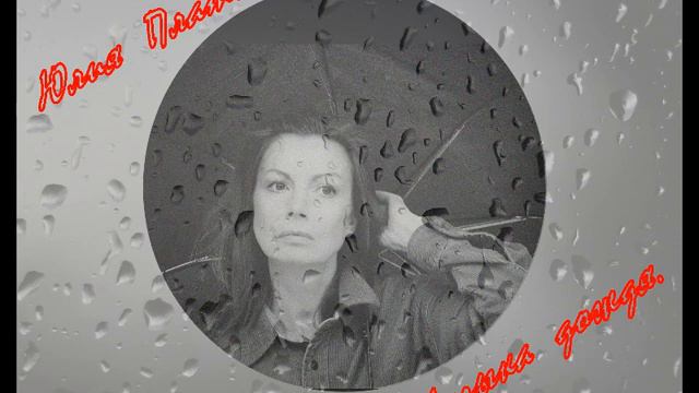 Юлия Платина. Музыка дождя. смотреть онлайн