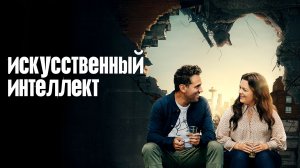 Искусственный интеллект | Superintelligence (2020)