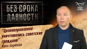 ПРЕСТУПЛЕНИЯ ФАШИЗМА БЕЗ СРОКА ДАВНОСТИ. «ЦЕЛЕНАПРАВЛЕННО УНИЧТОЖАЛИСЬ СОВЕТСКИЕ ГРАЖДАНЕ» И.БИРЮКОВ